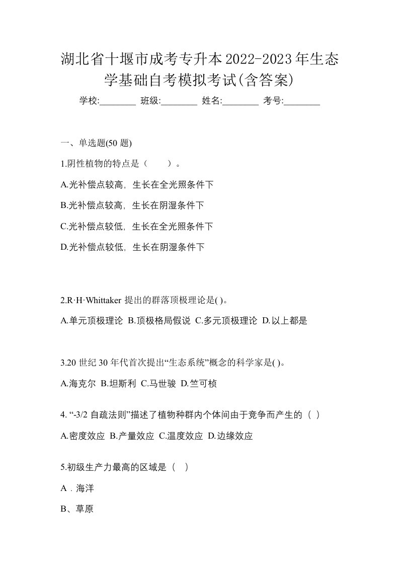 湖北省十堰市成考专升本2022-2023年生态学基础自考模拟考试含答案