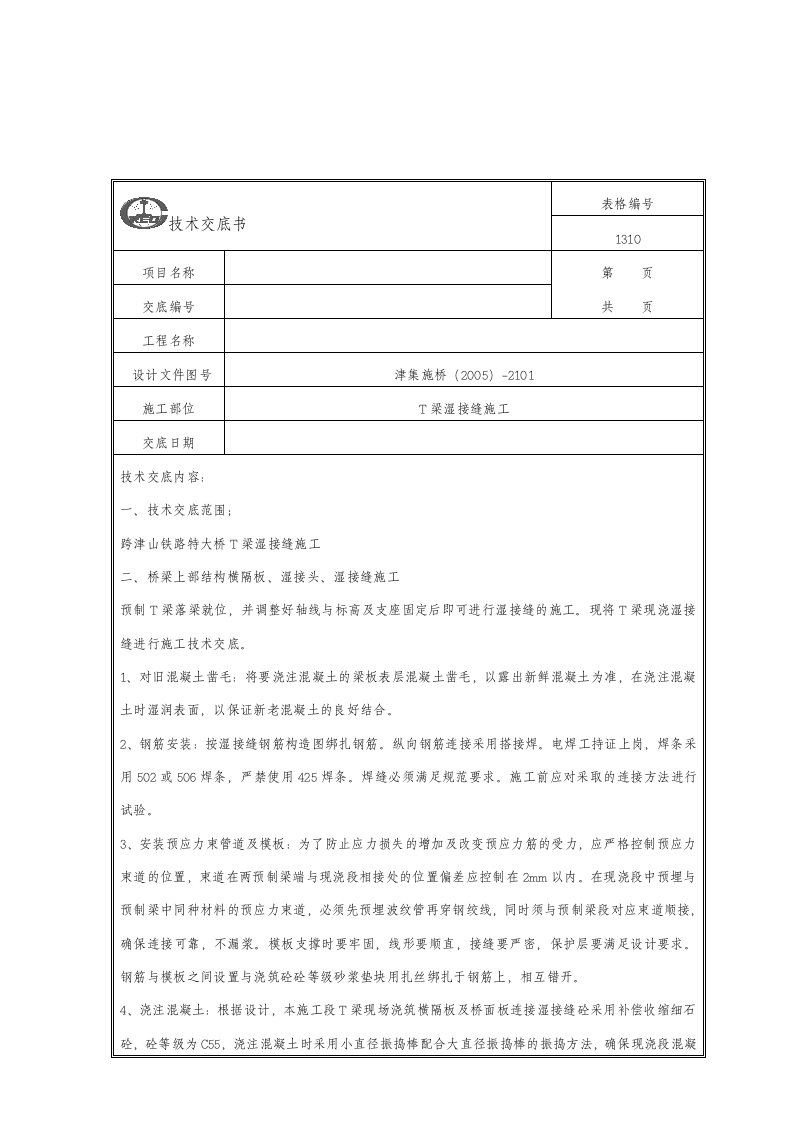 预制T梁湿接缝及横向张拉施工技术交底书