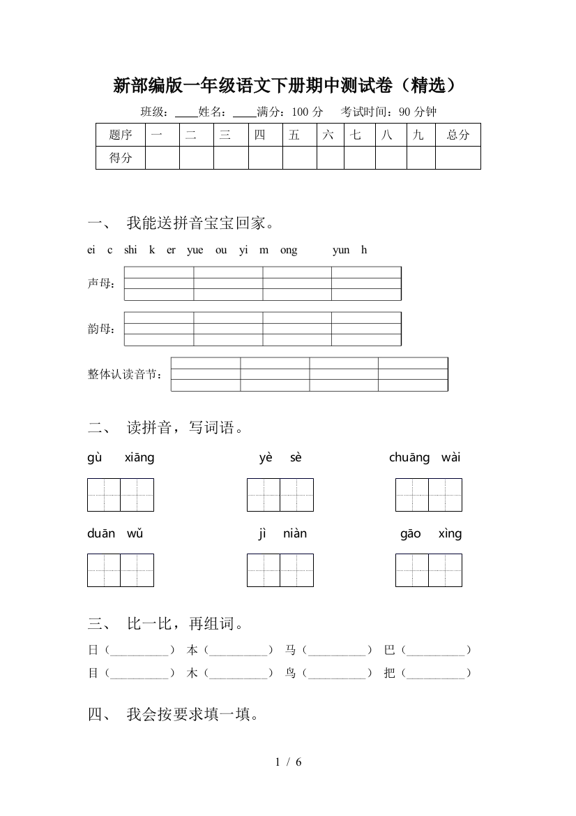 新部编版一年级语文下册期中测试卷(精选)