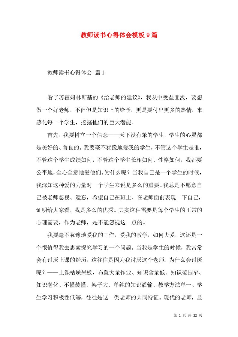 教师读书心得体会模板9篇