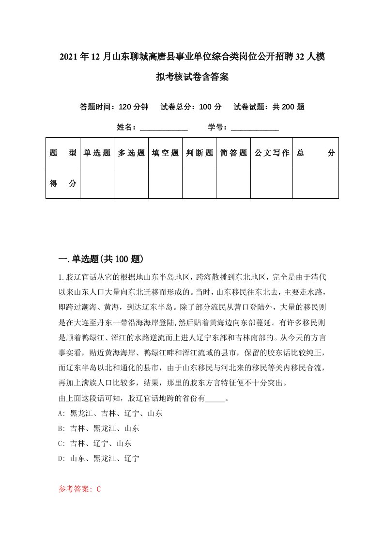 2021年12月山东聊城高唐县事业单位综合类岗位公开招聘32人模拟考核试卷含答案9