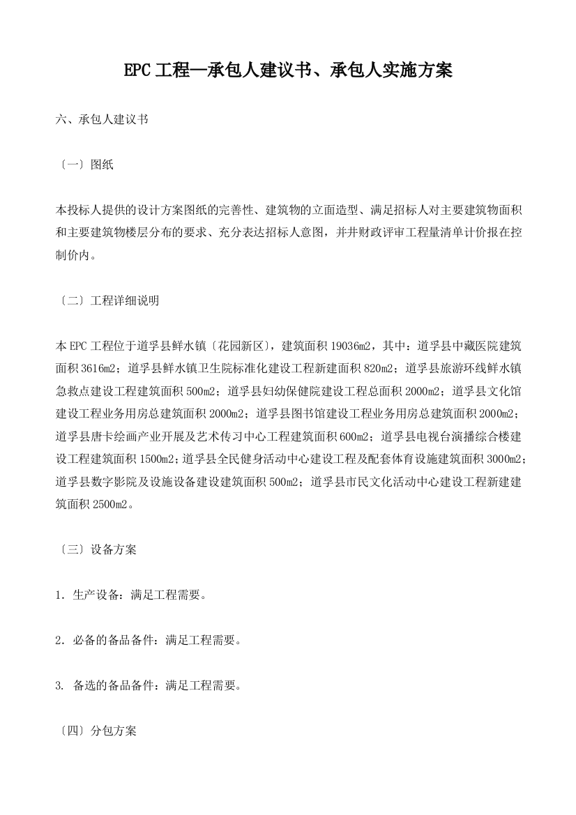 EPC项目承包人建议书和实施计划概述