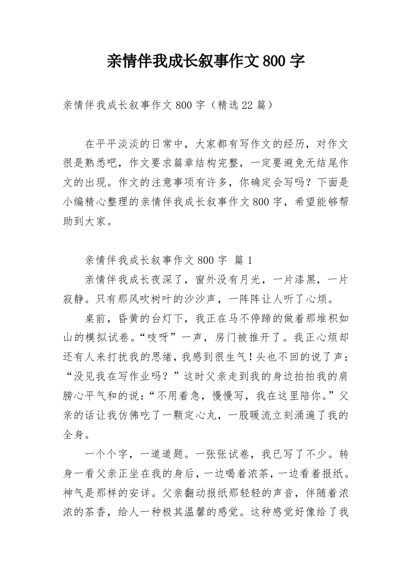 亲情伴我成长叙事作文800字