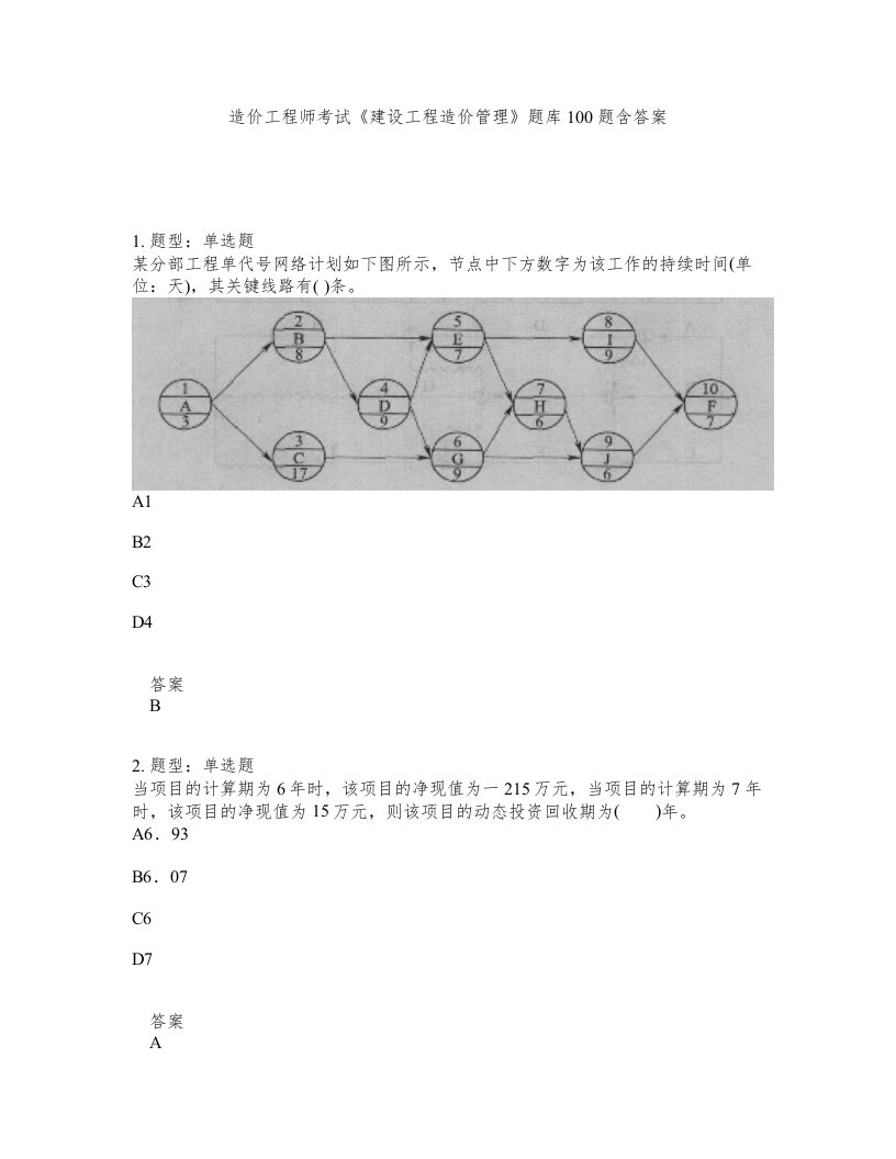 造价工程师考试建设工程造价管理题库100题含答案第875版