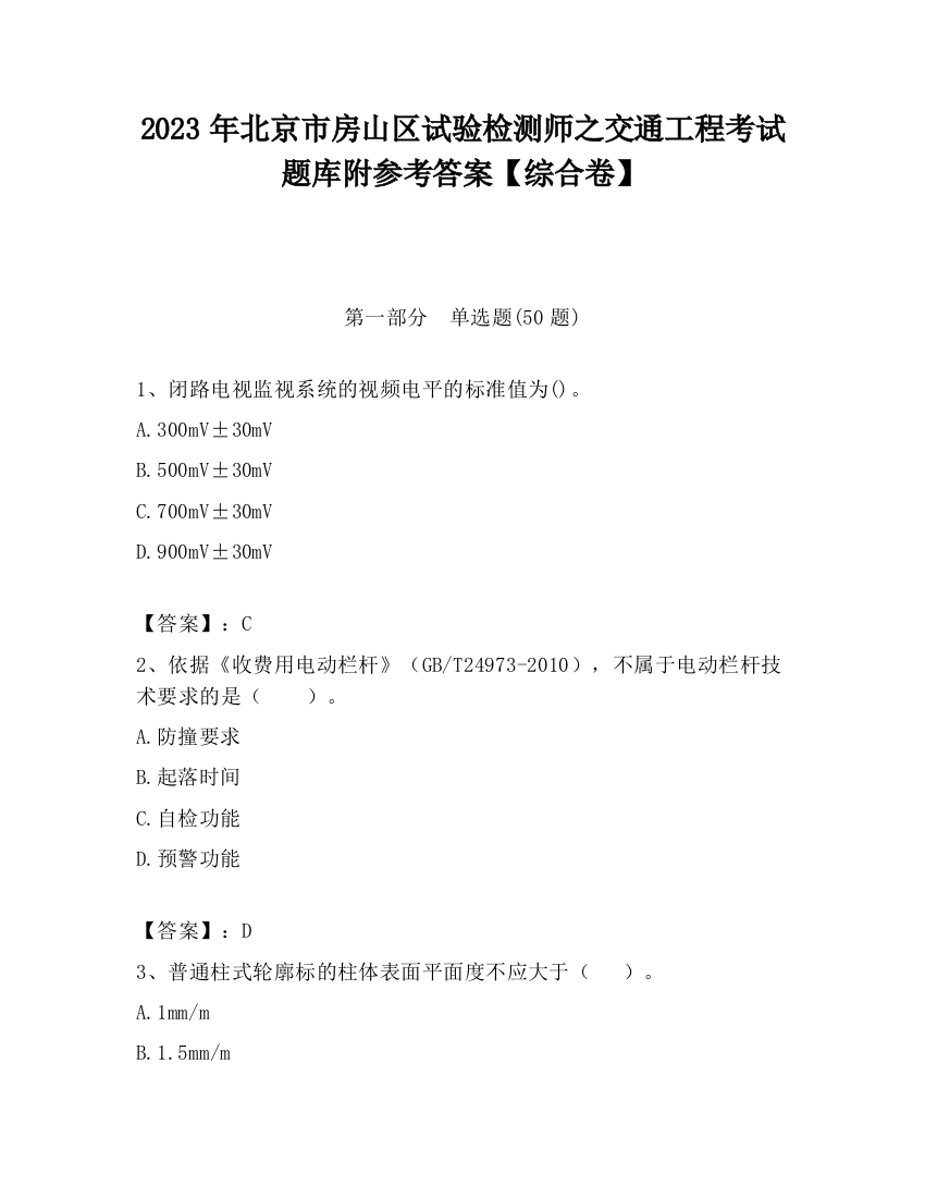 2023年北京市房山区试验检测师之交通工程考试题库附参考答案【综合卷】