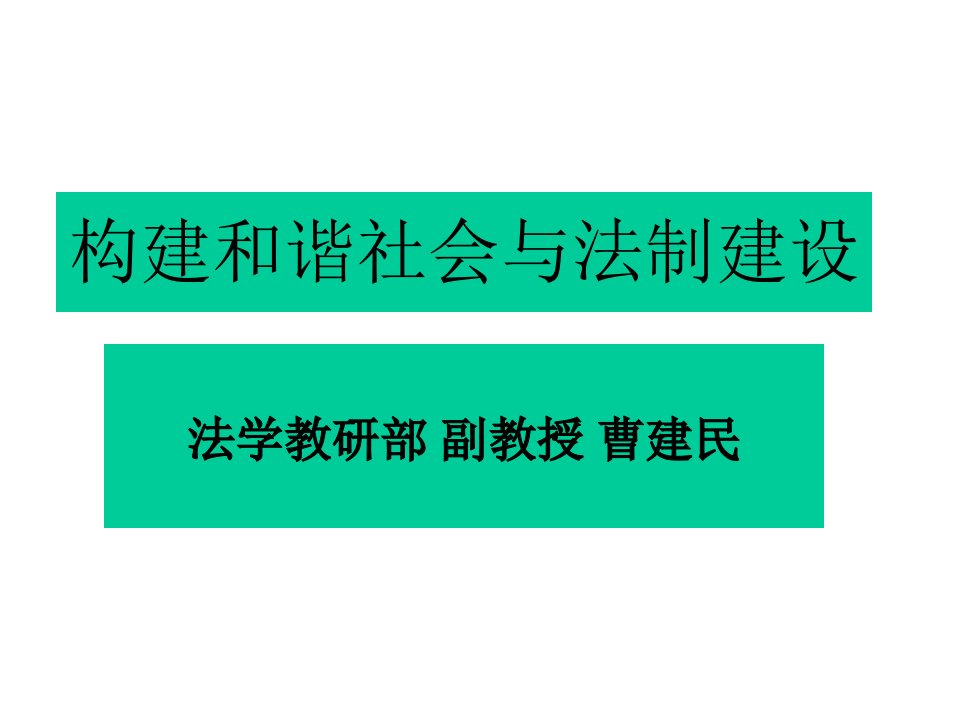 构建和谐社会与法制建设