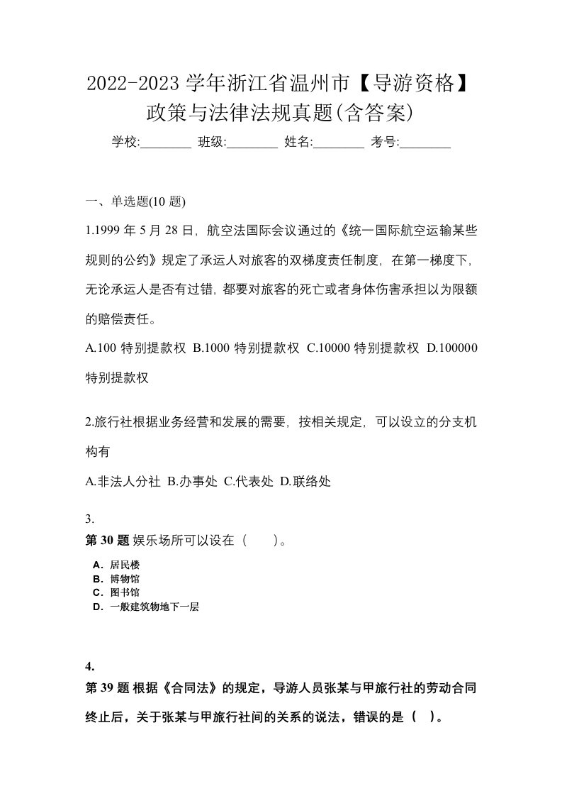 2022-2023学年浙江省温州市导游资格政策与法律法规真题含答案