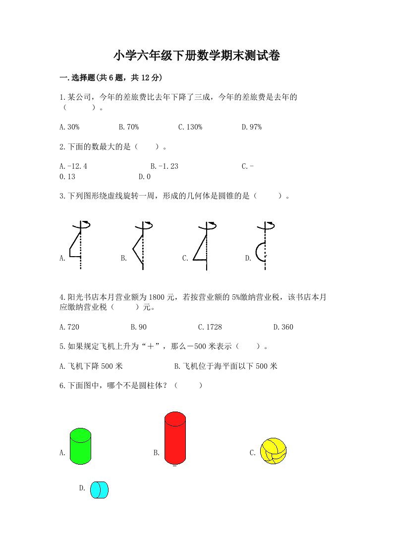 小学六年级下册数学期末测试卷及答案【全优】