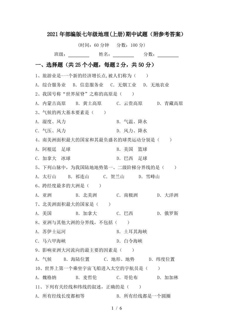 2021年部编版七年级地理上册期中试题附参考答案