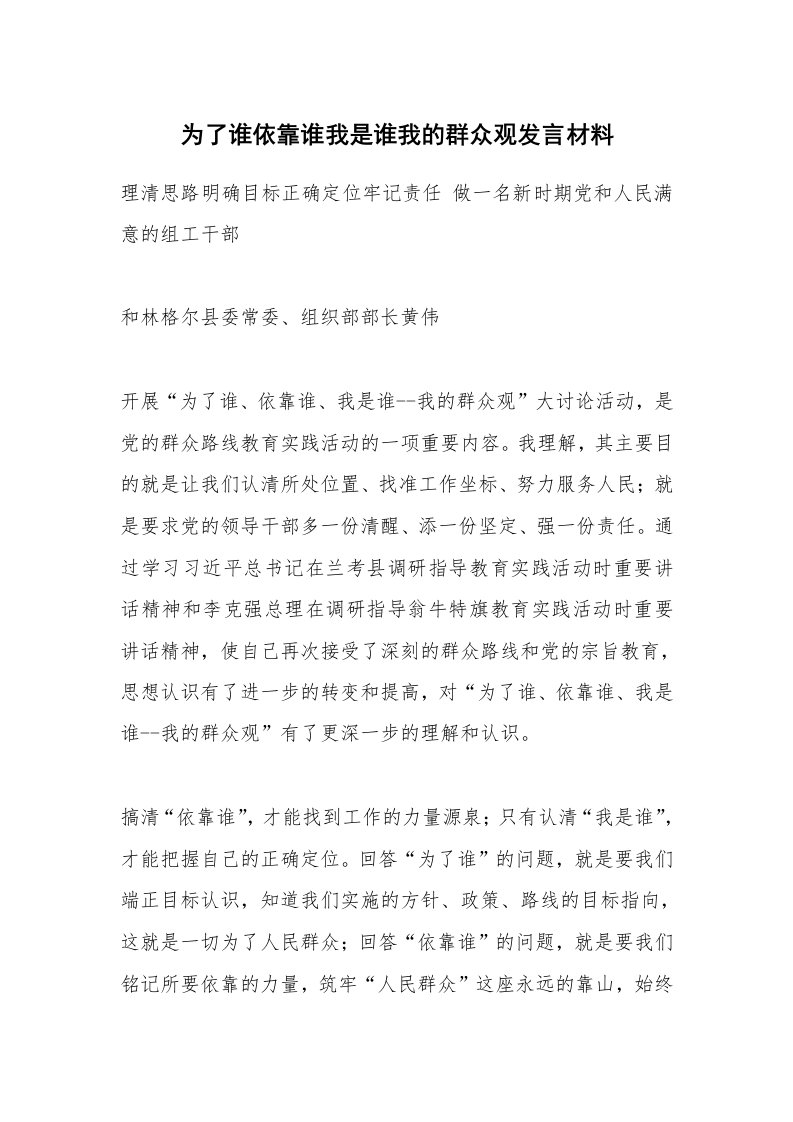 范文大全_为了谁依靠谁我是谁我的群众观发言材料