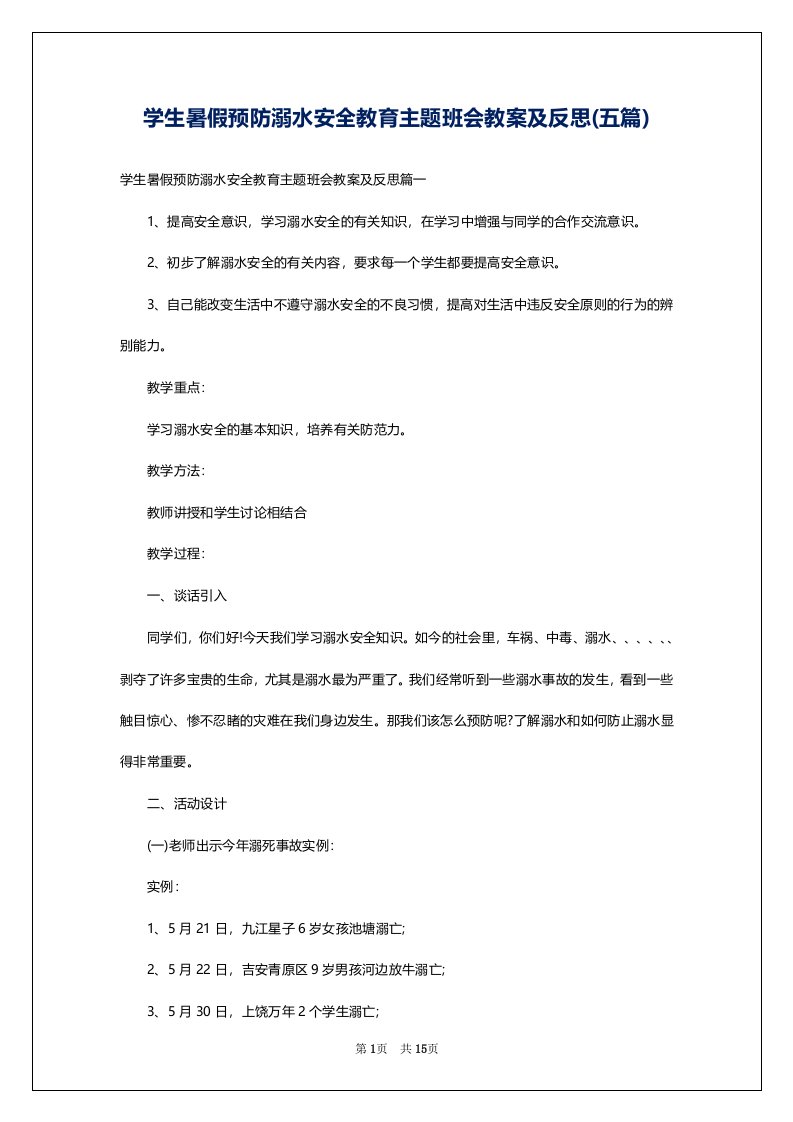 学生暑假预防溺水安全教育主题班会教案及反思(五篇)