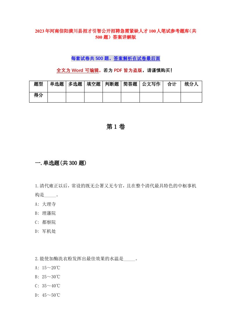 2023年河南信阳潢川县招才引智公开招聘急需紧缺人才100人笔试参考题库共500题答案详解版