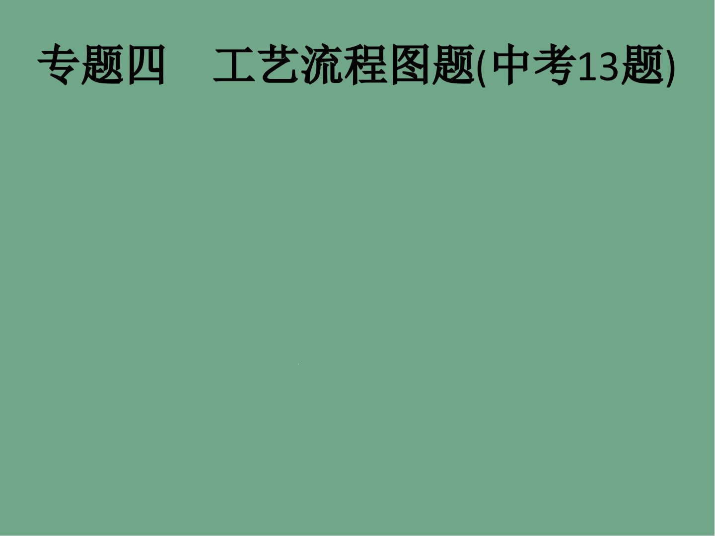 中考化学复习专题突破工艺流程图题ppt课件