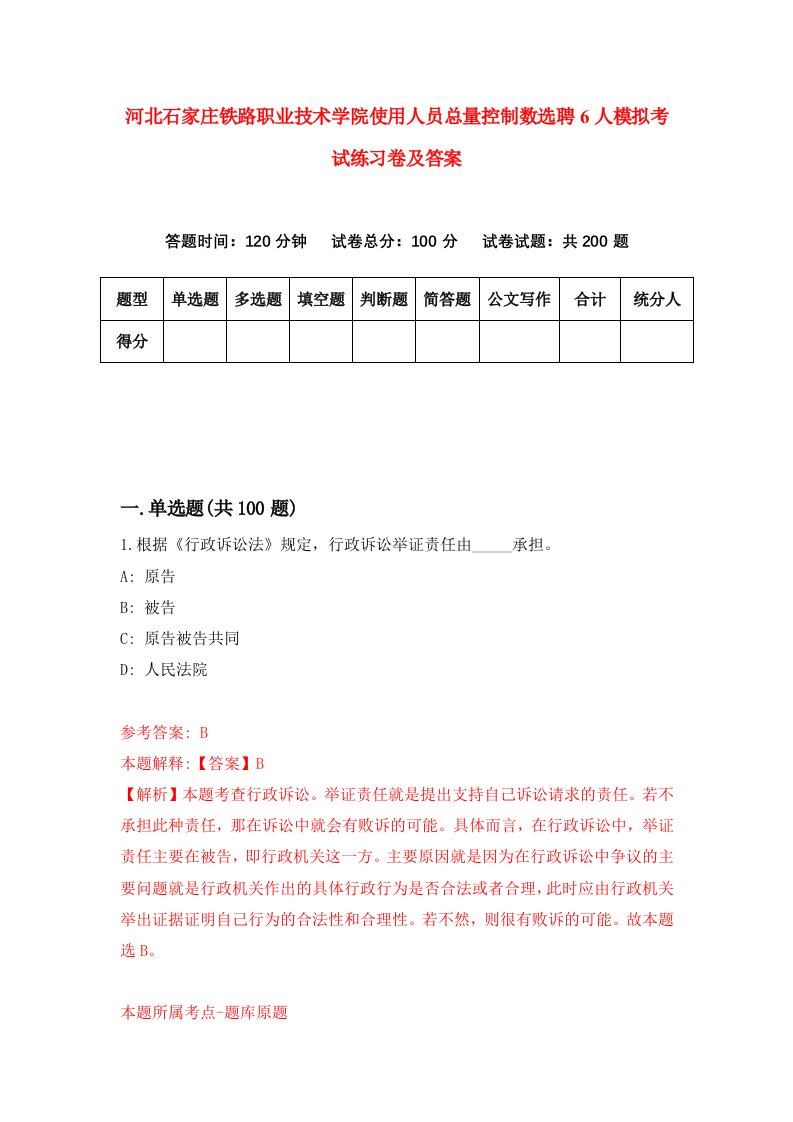 河北石家庄铁路职业技术学院使用人员总量控制数选聘6人模拟考试练习卷及答案5