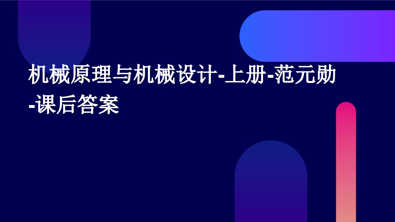 机械原理与机械设计-上册-范元勋-课后答案