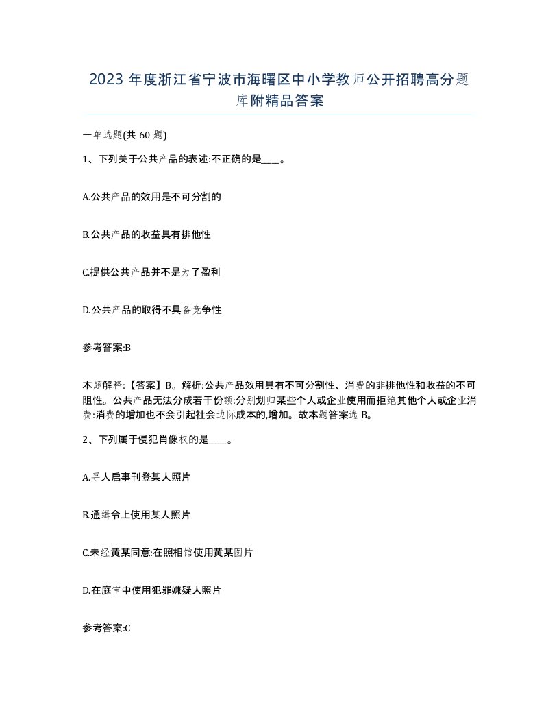 2023年度浙江省宁波市海曙区中小学教师公开招聘高分题库附答案