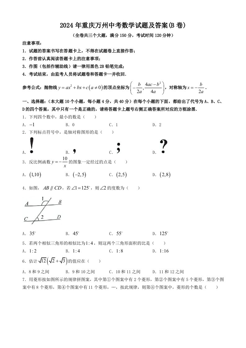 2024年重庆万州中考数学试题及答案(B卷)