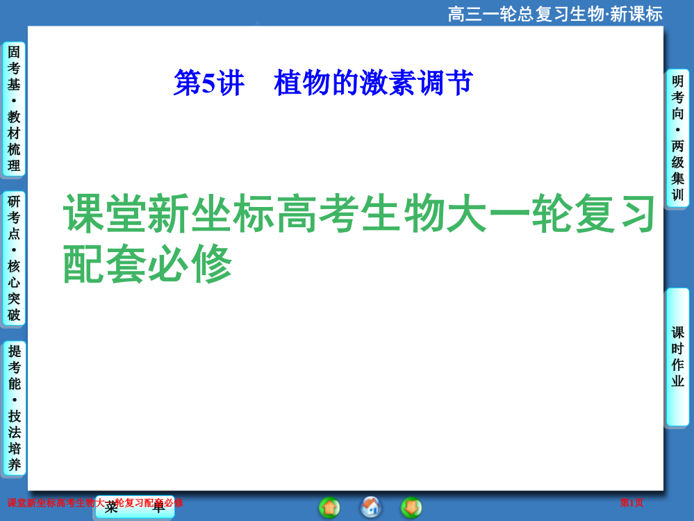 课堂新坐标高考生物大一轮复习配套必修