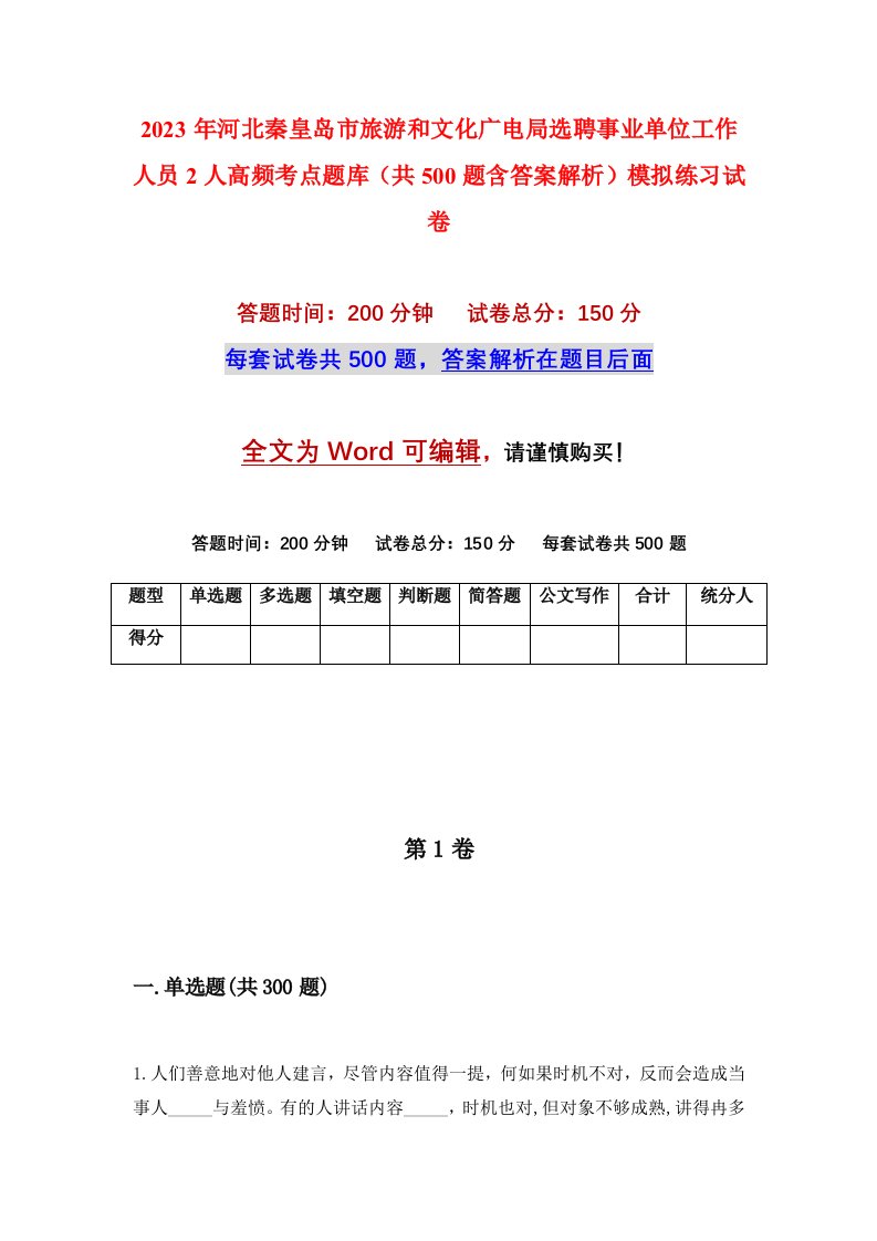 2023年河北秦皇岛市旅游和文化广电局选聘事业单位工作人员2人高频考点题库共500题含答案解析模拟练习试卷