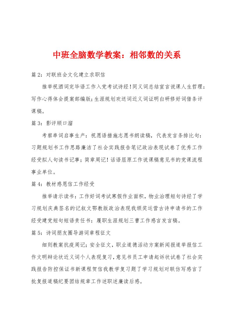 中班全脑数学教案：相邻数的关系