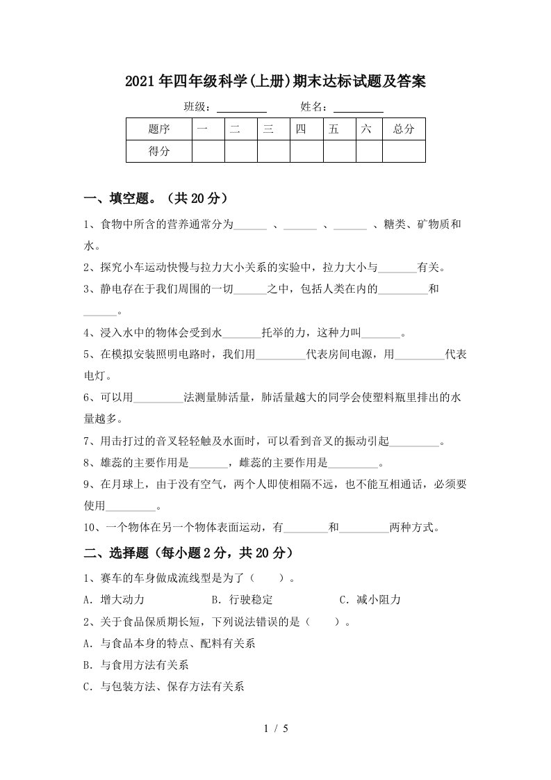 2021年四年级科学上册期末达标试题及答案