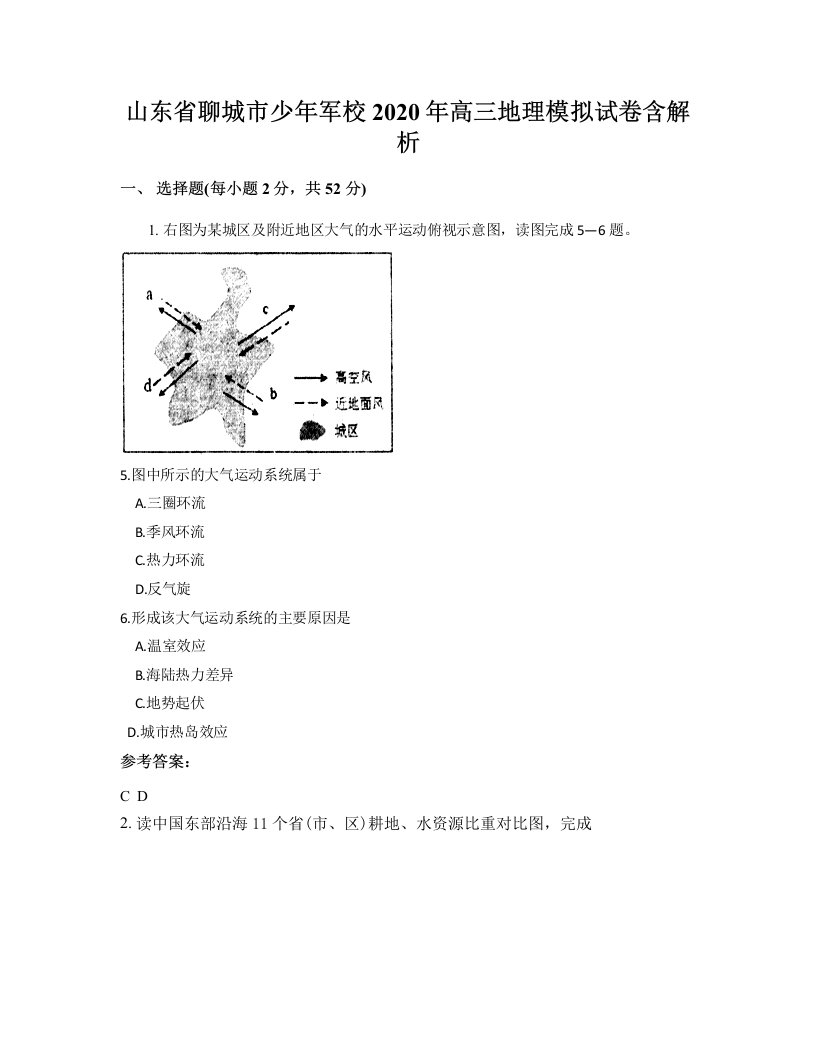 山东省聊城市少年军校2020年高三地理模拟试卷含解析