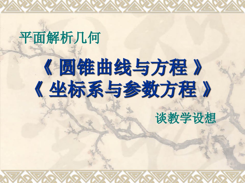 人教版高中数学平面解析几何谈教学设想