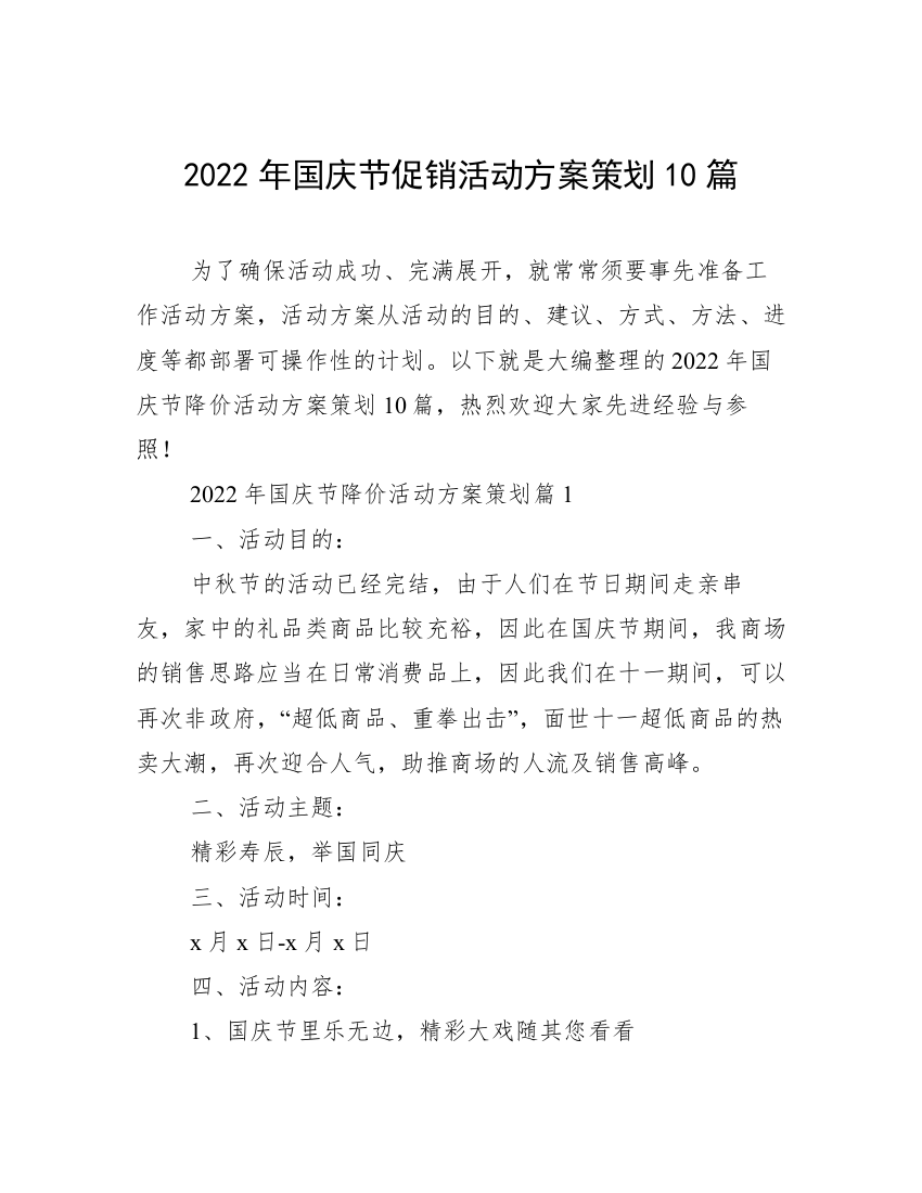 2022年国庆节促销活动方案策划10篇