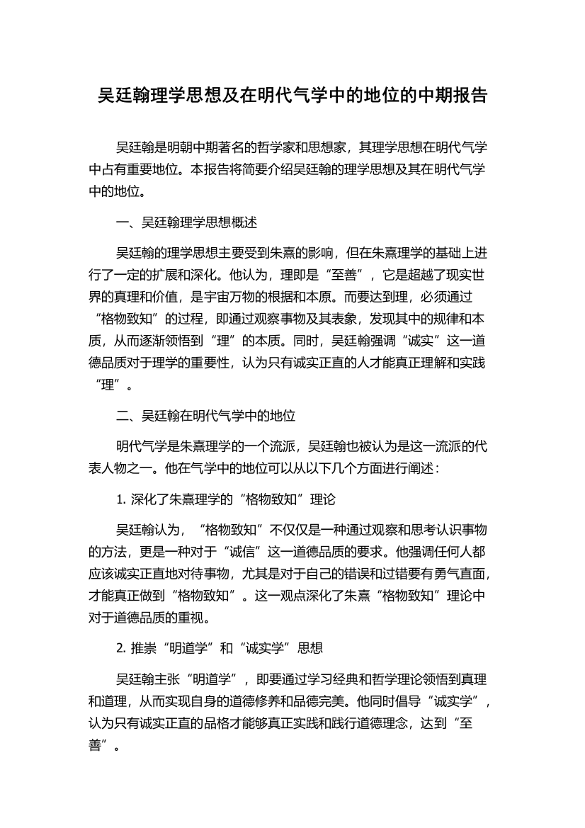 吴廷翰理学思想及在明代气学中的地位的中期报告