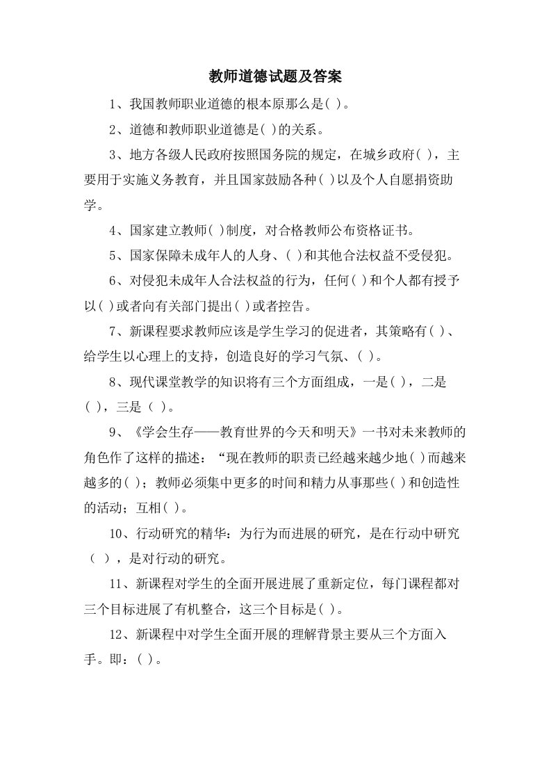 教师道德试题及答案