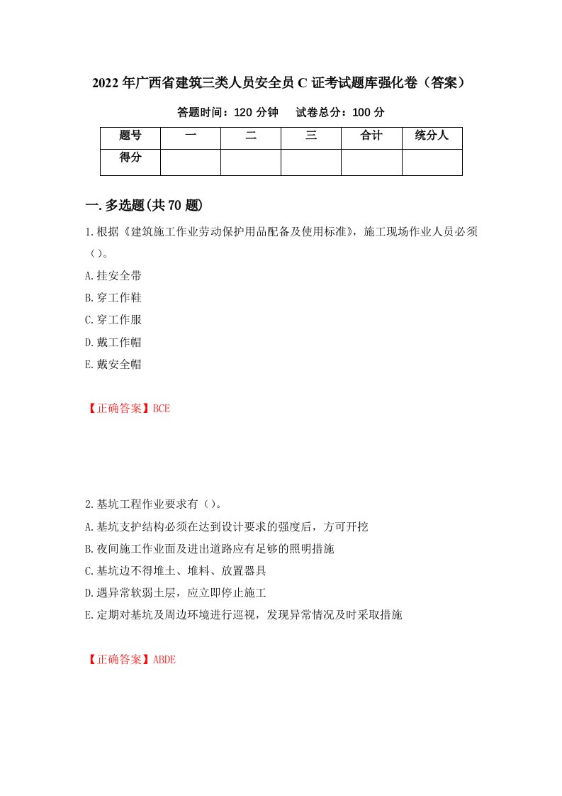 2022年广西省建筑三类人员安全员C证考试题库强化卷答案14