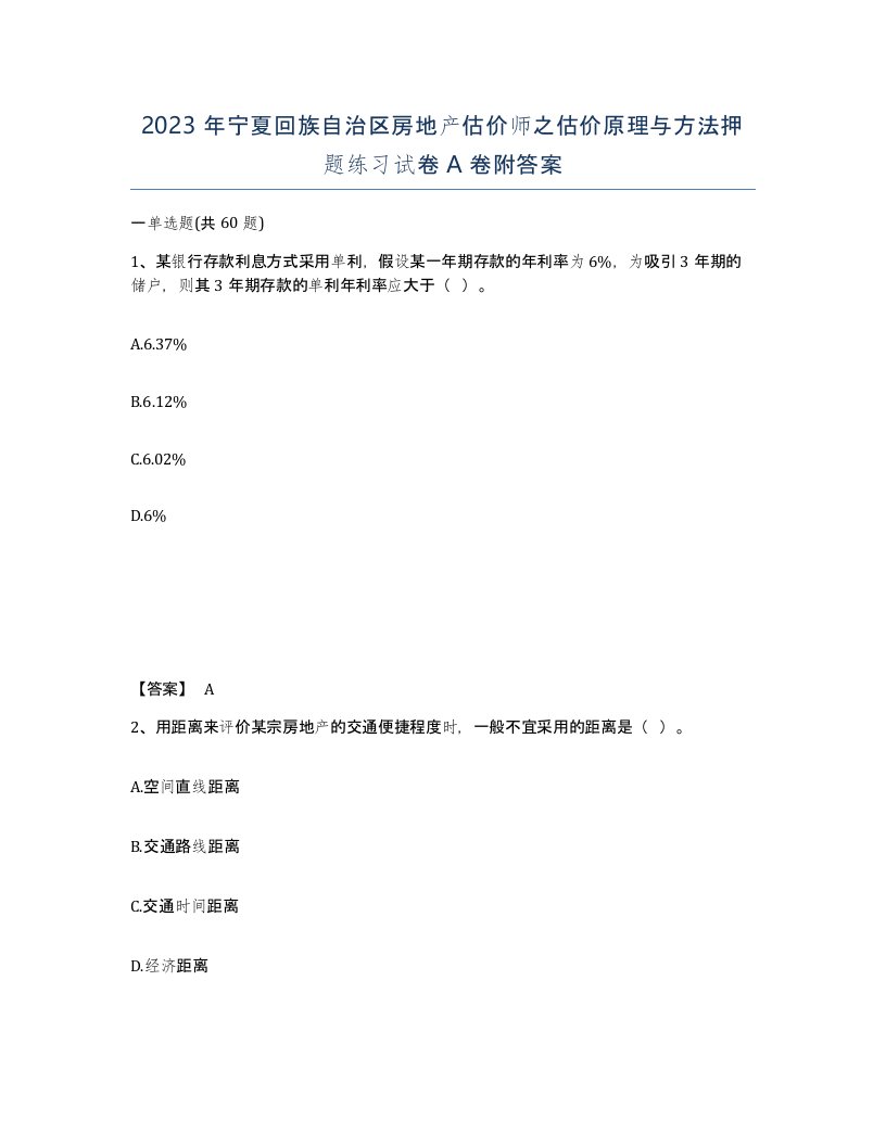 2023年宁夏回族自治区房地产估价师之估价原理与方法押题练习试卷A卷附答案