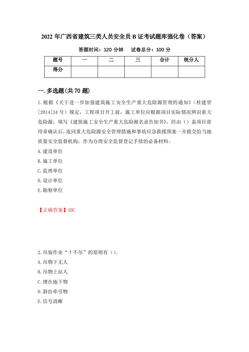 2022年广西省建筑三类人员安全员B证考试题库强化卷答案第14版