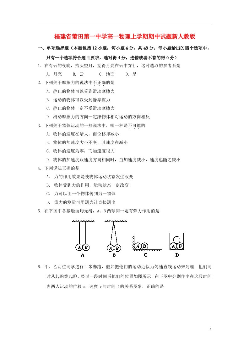 福建省莆田第一中学高一物理上学期期中试题新人教版