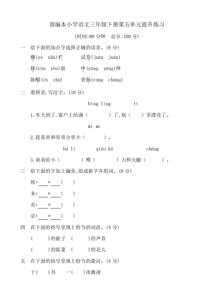 部编版三年级下册语文单元测试题-第五单元提升练习(含答案)