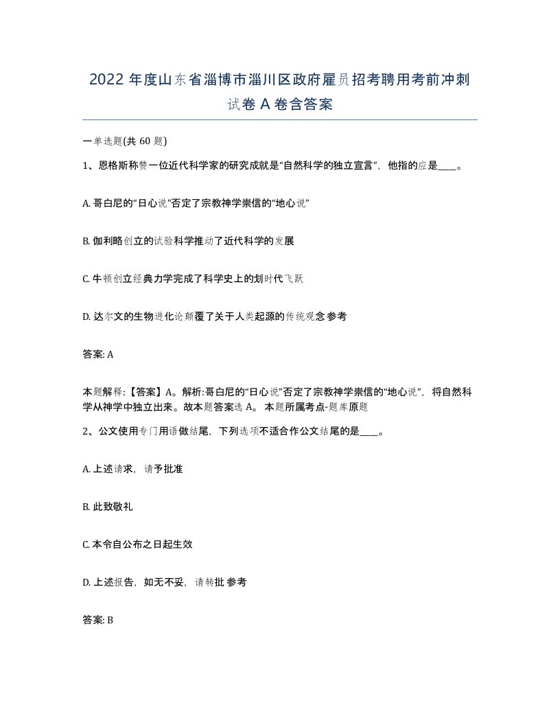 2022年度山东省淄博市淄川区政府雇员招考聘用考前冲刺试卷A卷含答案