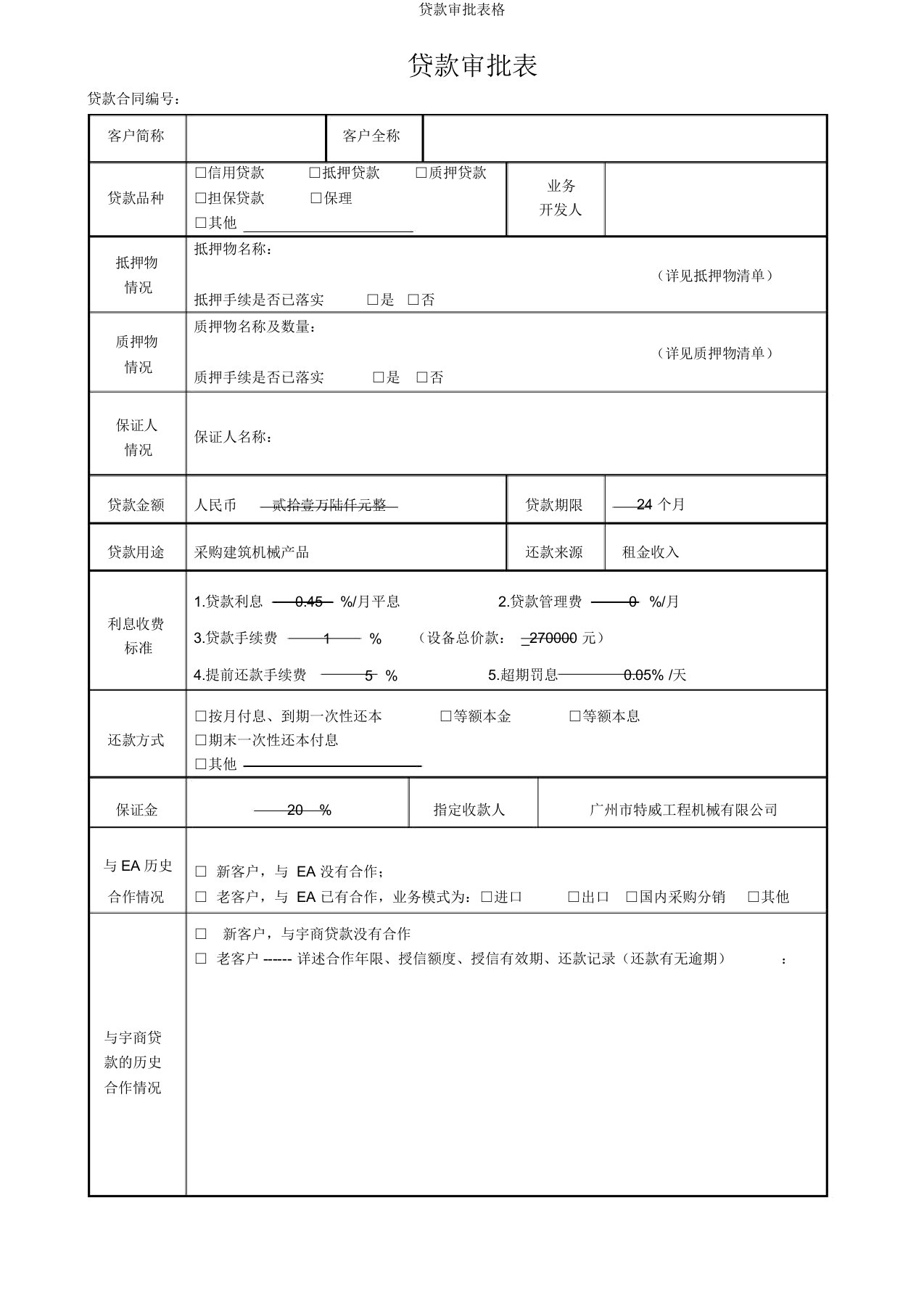 贷款审批表格