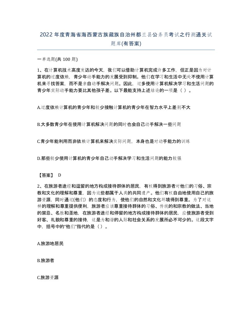 2022年度青海省海西蒙古族藏族自治州都兰县公务员考试之行测通关试题库有答案