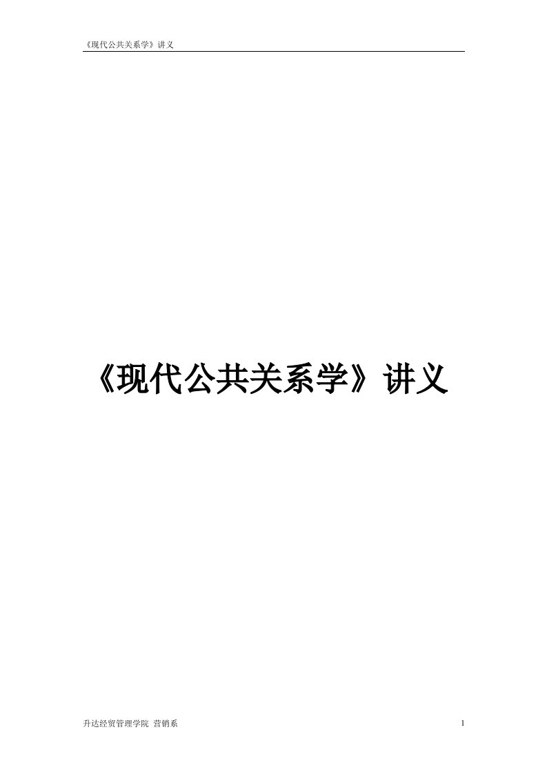 现代公共关系学讲义