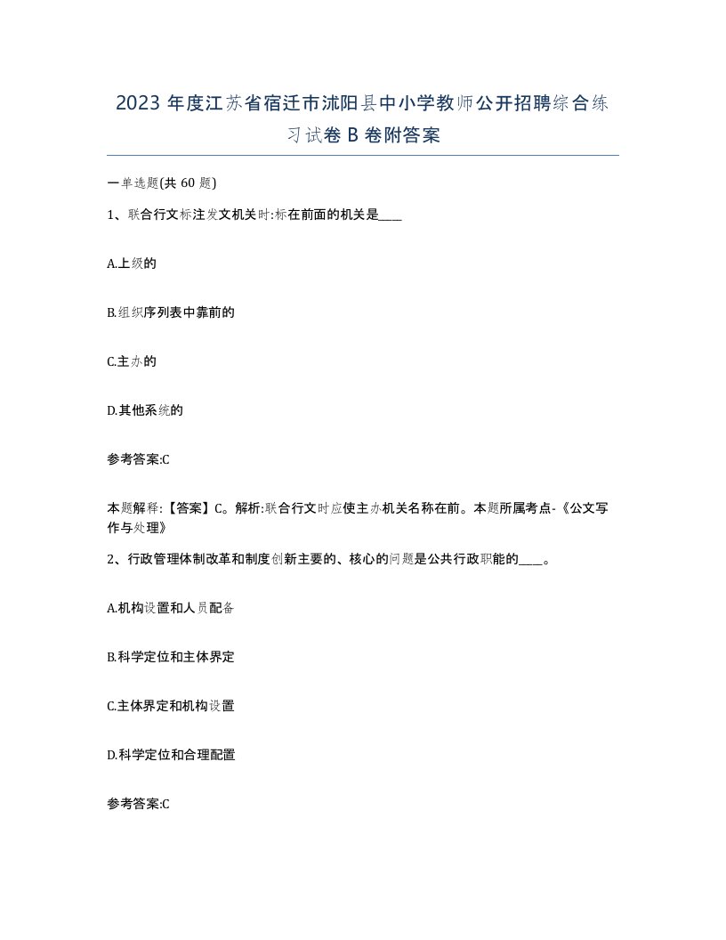 2023年度江苏省宿迁市沭阳县中小学教师公开招聘综合练习试卷B卷附答案