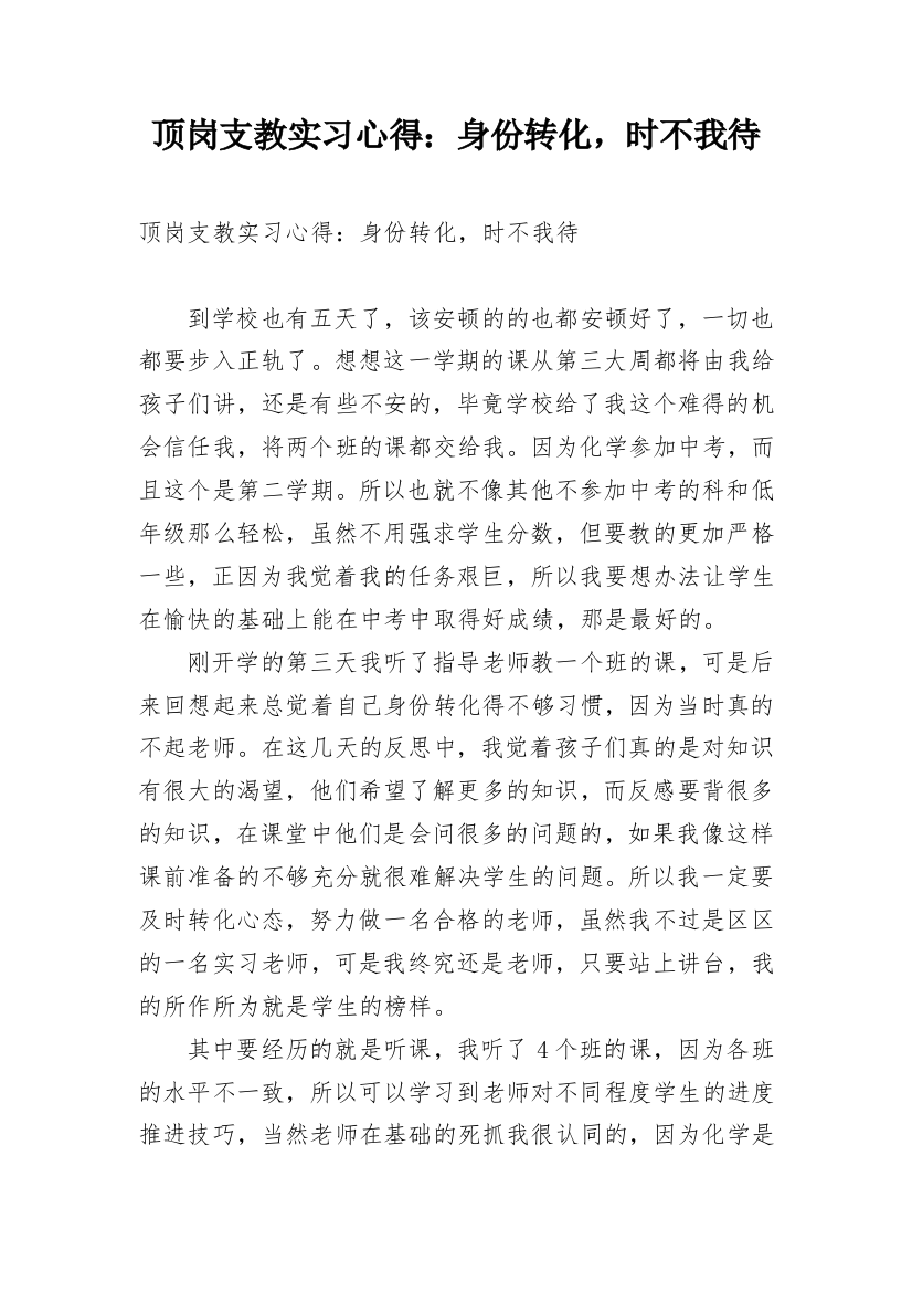 顶岗支教实习心得：身份转化，时不我待