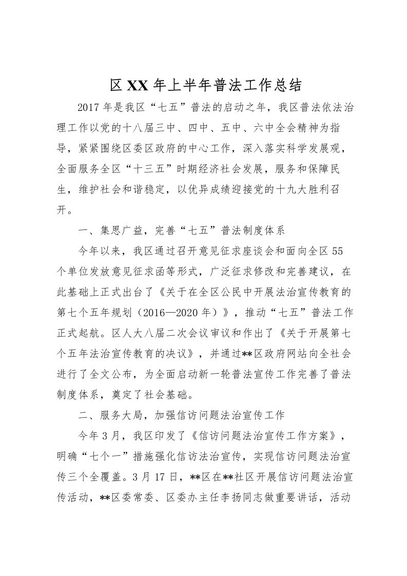 2022区年上半年普法工作总结_1