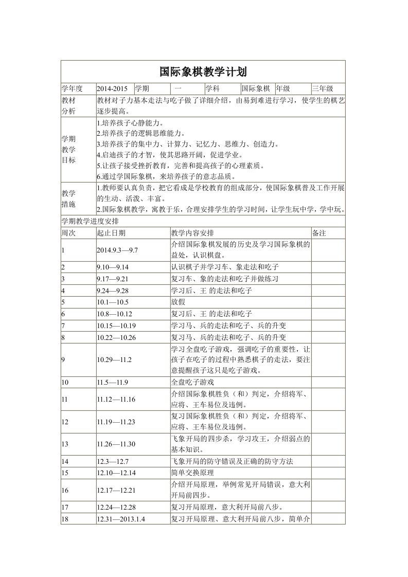 国际象棋教学计划