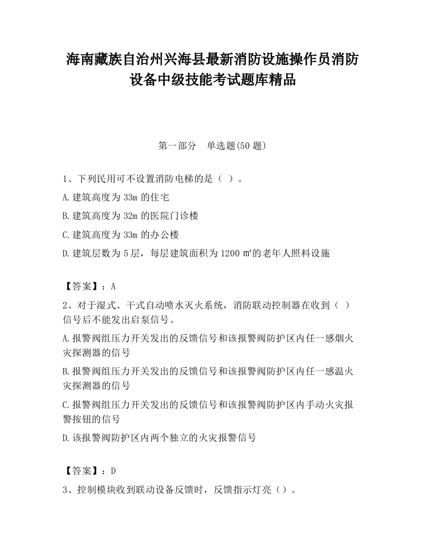 海南藏族自治州兴海县最新消防设施操作员消防设备中级技能考试题库精品