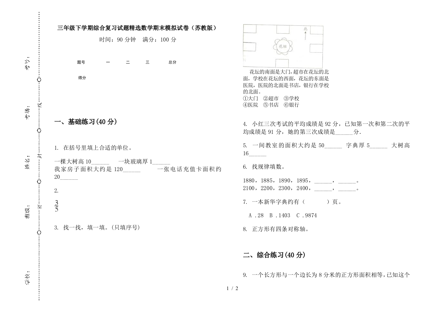 三年级下学期综合复习试题精选数学期末模拟试卷(苏教版)