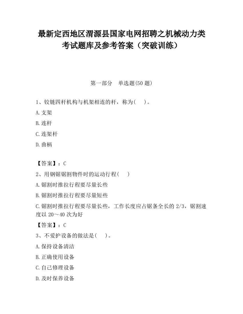 最新定西地区渭源县国家电网招聘之机械动力类考试题库及参考答案（突破训练）