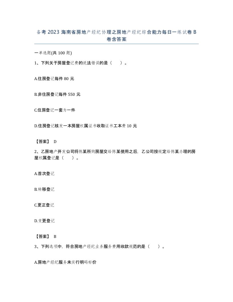 备考2023海南省房地产经纪协理之房地产经纪综合能力每日一练试卷B卷含答案