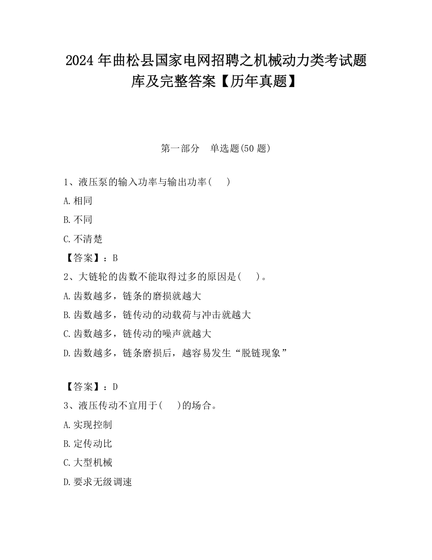 2024年曲松县国家电网招聘之机械动力类考试题库及完整答案【历年真题】