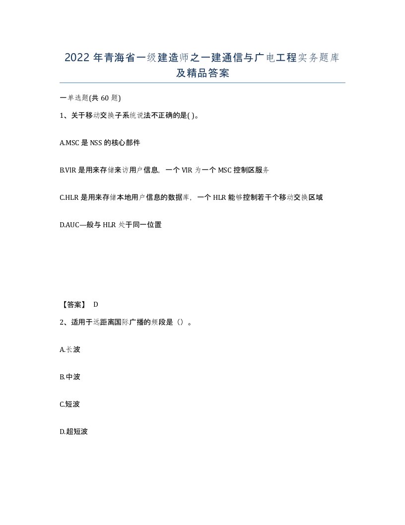 2022年青海省一级建造师之一建通信与广电工程实务题库及答案