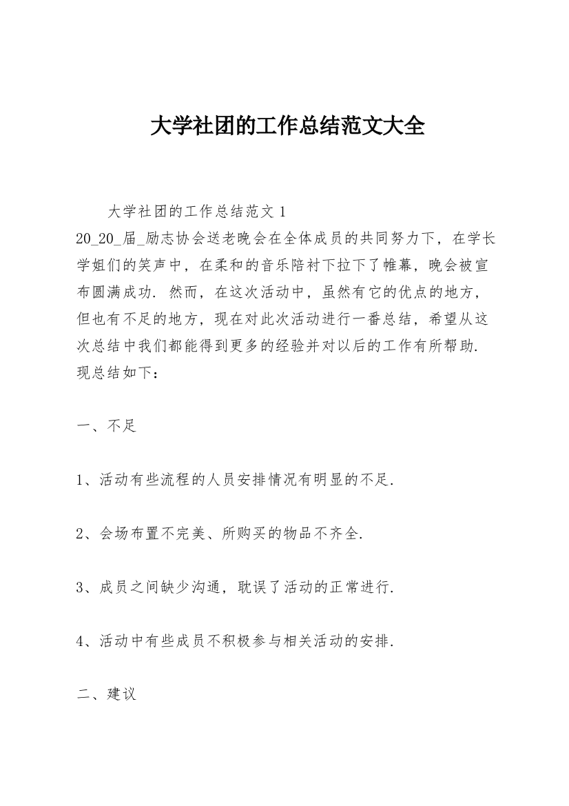 大学社团的工作总结范文大全